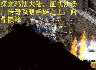 探索玛法大陆，征战沙场，传奇攻略群雄之上，问鼎巅峰