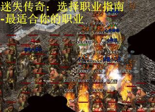 迷失传奇：选择职业指南-最适合你的职业