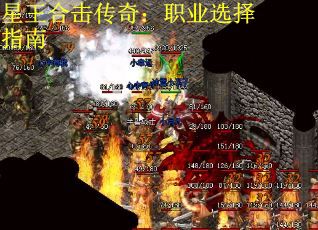 星王合击传奇：职业选择指南