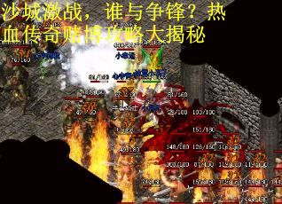 沙城激战,谁与争锋?热血传奇赌博攻略大揭秘 沙城激战,谁与争锋?热血传奇赌博攻略大揭秘