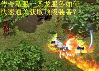 传奇私服一条龙服务如何快速通关获取顶级装备？