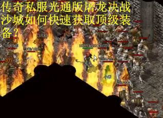 传奇私服光通版屠龙决战沙城如何快速获取顶级装备？
