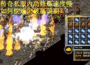 传奇私服内功修炼速度慢如何快速突破瓶颈期？