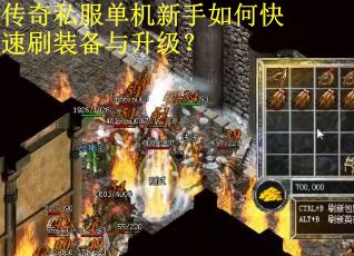 传奇私服单机新手如何快速刷装备与升级？