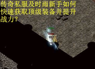 传奇私服及时雨新手如何快速获取顶级装备并提升战力？