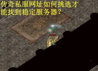 传奇私服网址如何挑选才能找到稳定服务器？