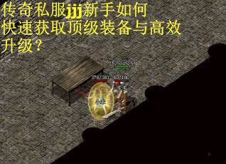 传奇私服jjj新手如何快速获取顶级装备与高效升级？