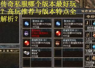 传奇私服哪个版本最好玩？高玩推荐与版本特点全解析？