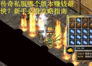传奇私服哪个版本赚钱最快？新手必看攻略指南