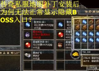 传奇私服地图补丁安装后为何无法正常显示隐藏BOSS入口？