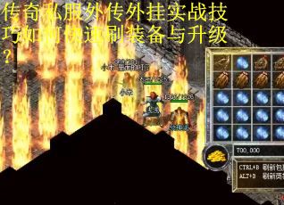 传奇私服外传外挂实战技巧如何快速刷装备与升级？