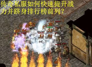传奇私服如何快速提升战力并跻身排行榜前列? 传奇私服如何快速提升战力并跻身排行榜前列?