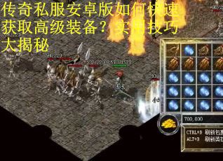 传奇私服安卓版如何快速获取高级装备？实用技巧大揭秘