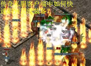 传奇私服客户端中如何快速刷到顶级装备? 传奇私服客户端中如何快速刷到顶级装备?