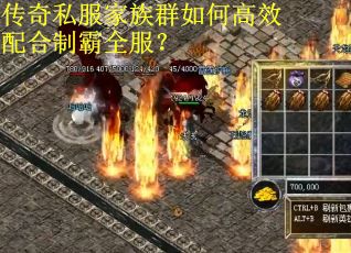 传奇私服家族群如何高效配合制霸全服？