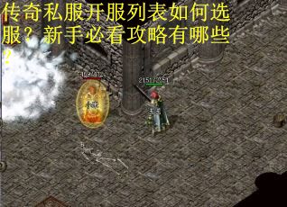 传奇私服开服列表如何选服？新手必看攻略有哪些？