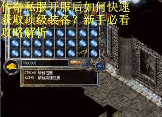传奇私服开服后如何快速获取顶级装备？新手必看攻略解析