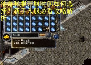 传奇私服开服时间如何选择？新手入服必看攻略解析