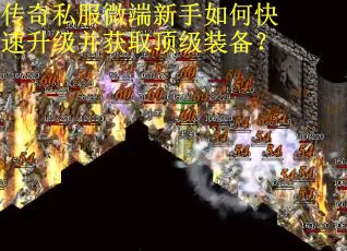 传奇私服微端新手如何快速升级并获取顶级装备？