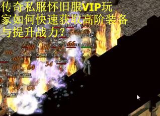 传奇私服怀旧服VIP玩家如何快速获取高阶装备与提升战力？