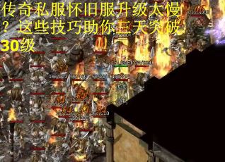 传奇私服怀旧服升级太慢？这些技巧助你三天突破30级