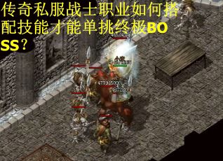 传奇私服战士职业如何搭配技能才能单挑终极BOSS？