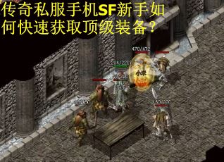 传奇私服手机SF新手如何快速获取顶级装备? 传奇私服手机SF新手如何快速获取顶级装备?