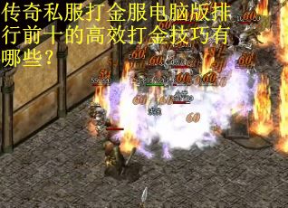 传奇私服打金服电脑版排行前十的高效打金技巧有哪些? 传奇私服打金服电脑版排行前十的高效打金技巧有哪些?