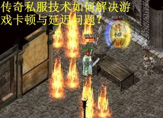 传奇私服技术如何解决游戏卡顿与延迟问题？