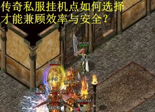 传奇私服挂机点如何选择才能兼顾效率与安全？
