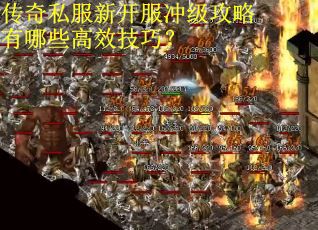 传奇私服新开服冲级攻略有哪些高效技巧？