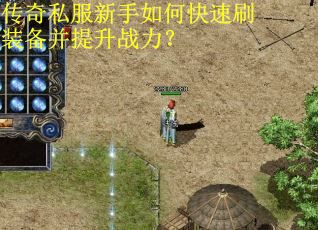 传奇私服新手如何快速刷装备并提升战力? 传奇私服新手如何快速刷装备并提升战力?