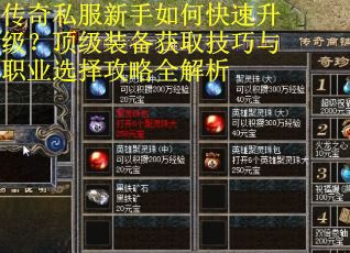 传奇私服新手如何快速升级?顶级装备获取技巧与职业选择攻略全解析 传奇私服新手如何快速升级?顶级装备获取技巧与职业选择攻略全解析