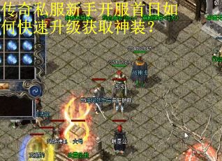 传奇私服新手开服首日如何快速升级获取神装？