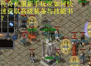 传奇私服新手玩家如何快速获取高级装备与技能书？