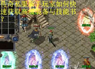 传奇私服新手玩家如何快速获取高级装备与技能书？