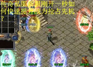 传奇私服新服刚开一秒如何快速提升战力抢占先机？