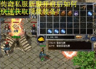 传奇私服新服开启后如何快速获取顶级装备? 传奇私服新服开启后如何快速获取顶级装备?