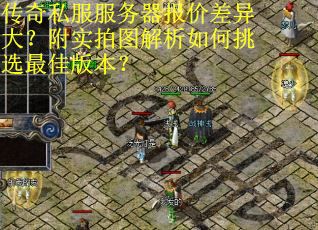 传奇私服服务器报价差异大？附实拍图解析如何挑选最佳版本？