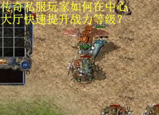 传奇私服玩家如何在中心大厅快速提升战力等级？