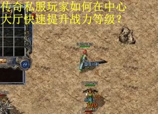 传奇私服玩家如何在中心大厅快速提升战力等级？
