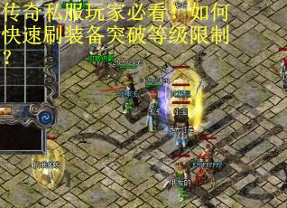 传奇私服玩家必看!如何快速刷装备突破等级限制? 传奇私服玩家必看!如何快速刷装备突破等级限制?