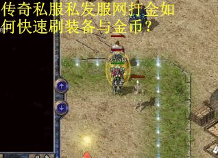 传奇私服私发服网打金如何快速刷装备与金币? 传奇私服私发服网打金如何快速刷装备与金币?
