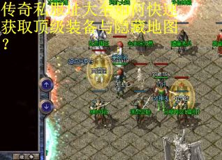 传奇私服址大全如何快速获取顶级装备与隐藏地图？