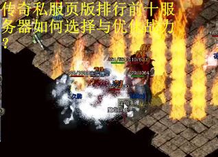 传奇私服页版排行前十服务器如何选择与优化战力? 传奇私服页版排行前十服务器如何选择与优化战力?