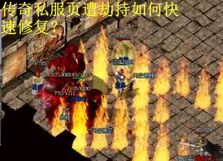 传奇私服页遭劫持如何快速修复？