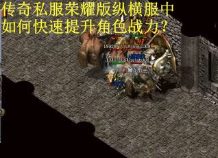 传奇私服荣耀版纵横服中如何快速提升角色战力？