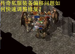 传奇私服装备偏移问题如何快速调整修复？