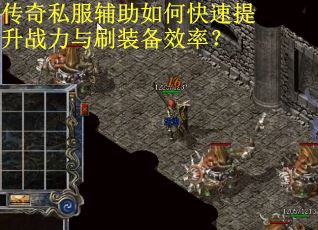 传奇私服辅助如何快速提升战力与刷装备效率? 传奇私服辅助如何快速提升战力与刷装备效率?