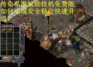 传奇私服辅助挂机免费版如何实现安全稳定快速升级? 传奇私服辅助挂机免费版如何实现安全稳定快速升级?